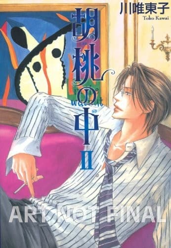 Cover of In the Walnut Volume 2 (Yaoi)